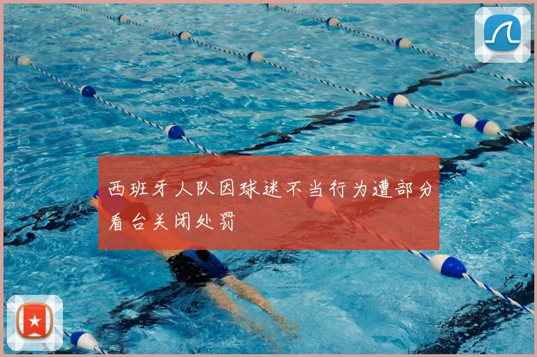 西班牙人队因球迷不当行为遭部分看台关闭处罚