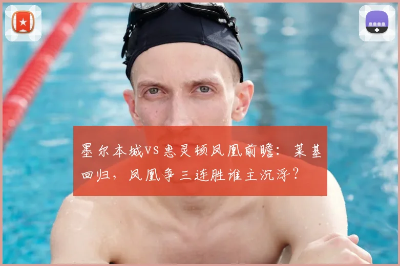 墨尔本城vs惠灵顿凤凰前瞻：莱基回归，凤凰争三连胜谁主沉浮？