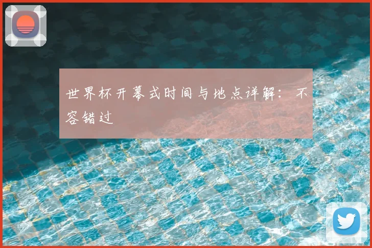 世界杯开幕式时间与地点详解:不容错过