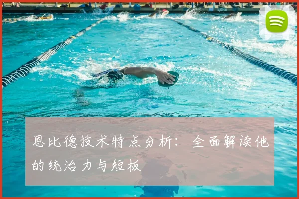 恩比德技术特点分析：全面解读他的统治力与短板